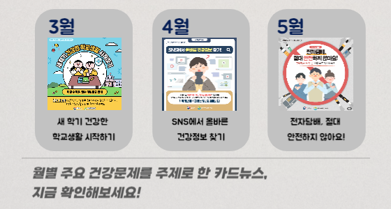 월별 주요 건강문제를 주제로 한 카드뉴스 바로가기