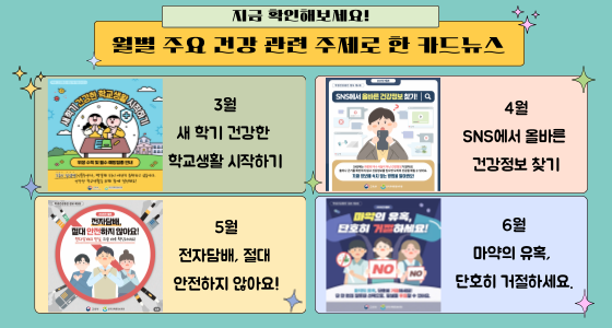 월별 주요 건강문제를 주제로 한 카드뉴스 바로가기