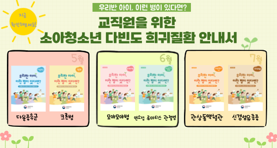 교직원을 위한 소아청소년 다빈도 희귀질환 안내서 바로가기