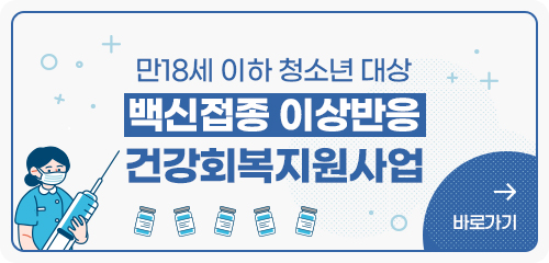백신접종 이상반응 건강회복 지원사업 바로가기