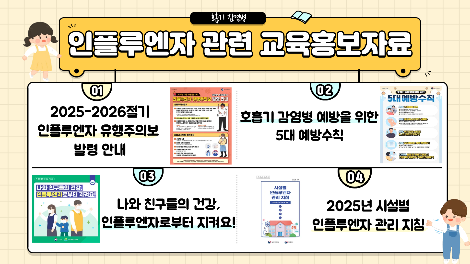 인플루엔자 관련 교육홍보자료