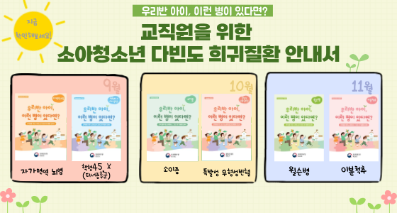 교직원을 위한 소아청소년 다빈도 희귀질환 안내서 바로가기