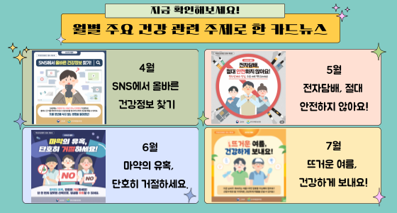 월별 주요 건강문제를 주제로 한 카드뉴스 바로가기