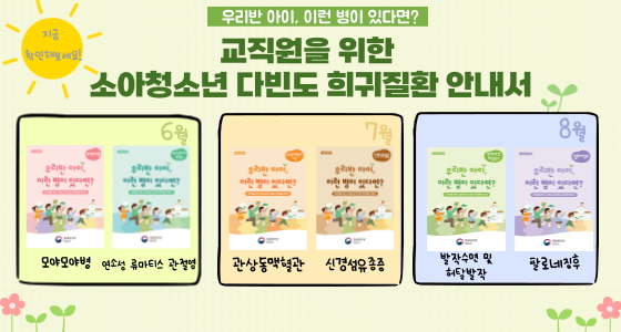 교직원을 위한 소아청소년 다빈도 희귀질환 안내서 바로가기