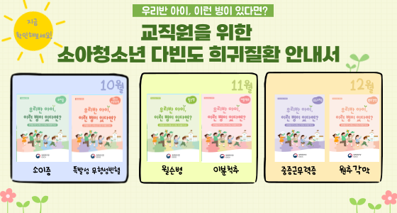 교직원을 위한 소아청소년 다빈도 희귀질환 안내서 바로가기