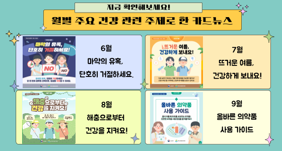 월별 주요 건강문제를 주제로 한 카드뉴스 바로가기